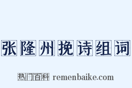 张隆州挽诗组词是什么意思的图片